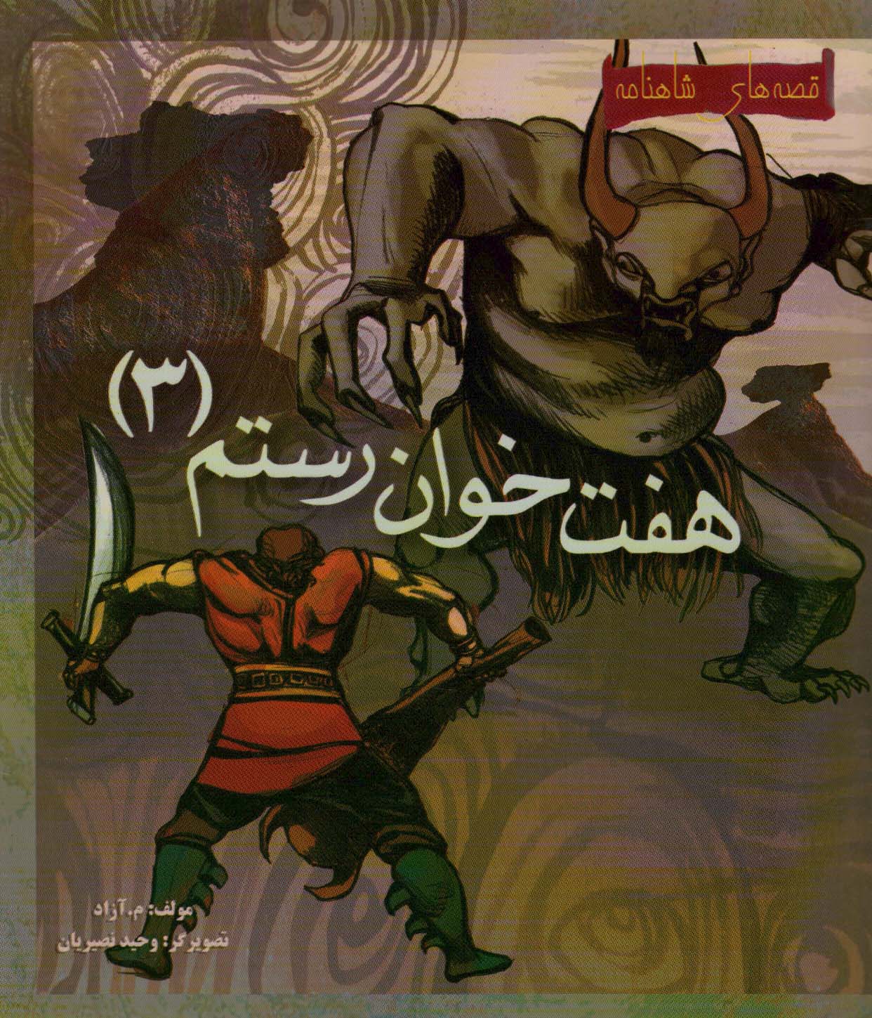 کتاب هفت خوان رستم 3 | انتشارات مهاجر
