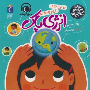 کتاب رو این خاک داریم یه عالمه انرژی پاک | انتشارات محراب قلم