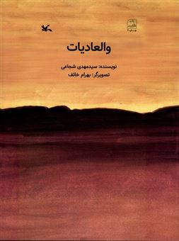 کتاب والعادیات | انتشارات کانون پرورش فکری کودکان و نوجوانان