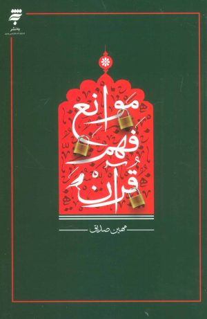 کتاب موانع فهم قرآن | انتشارات به نشر