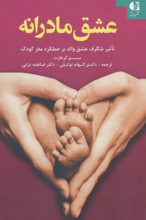 کتاب عشق مادرانه | انتشارات دانژه