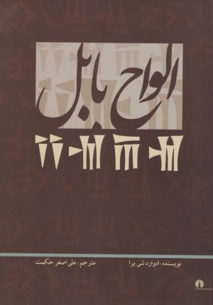 کتاب الواح بابل | انتشارات علمی و فرهنگی