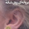 کتاب پروانه ای روی شانه | انتشارات آموت