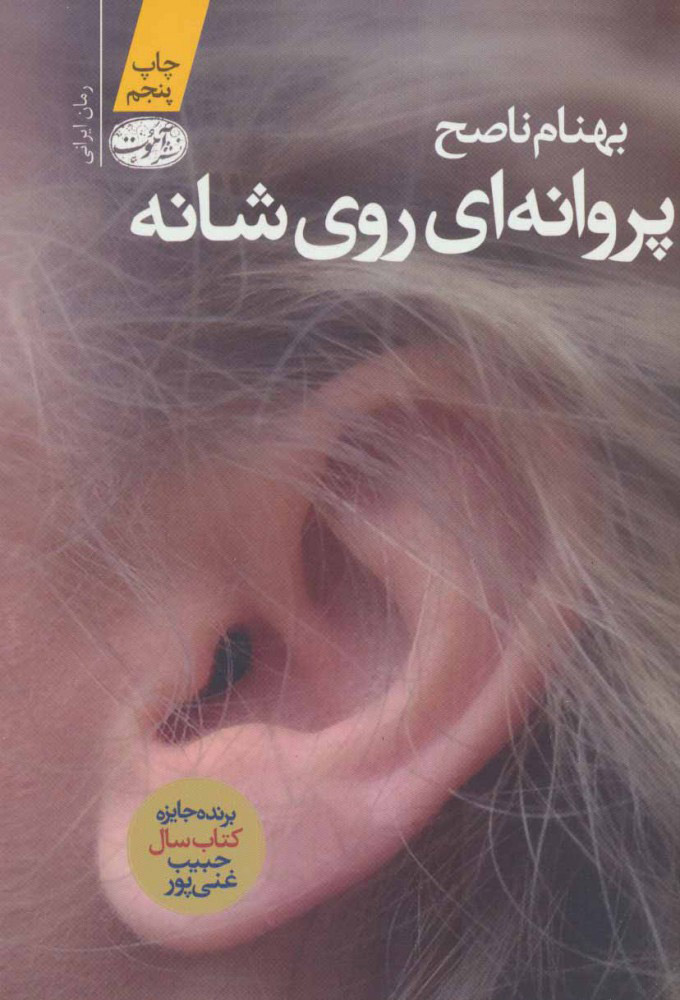 کتاب پروانه ای روی شانه | انتشارات آموت