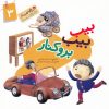 کتاب بیب بیب بروکنار | انتشارات جمال