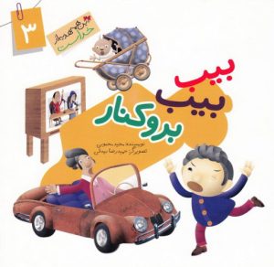 کتاب بیب بیب بروکنار | انتشارات جمال