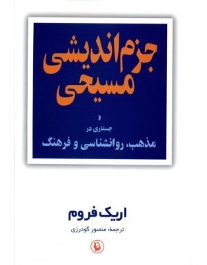کتاب جزم اندیشی مسیحی | انتشارات مروارید