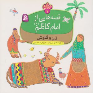 کتاب قصه هایی از امام کاظم (ع) | انتشارات قدیانی