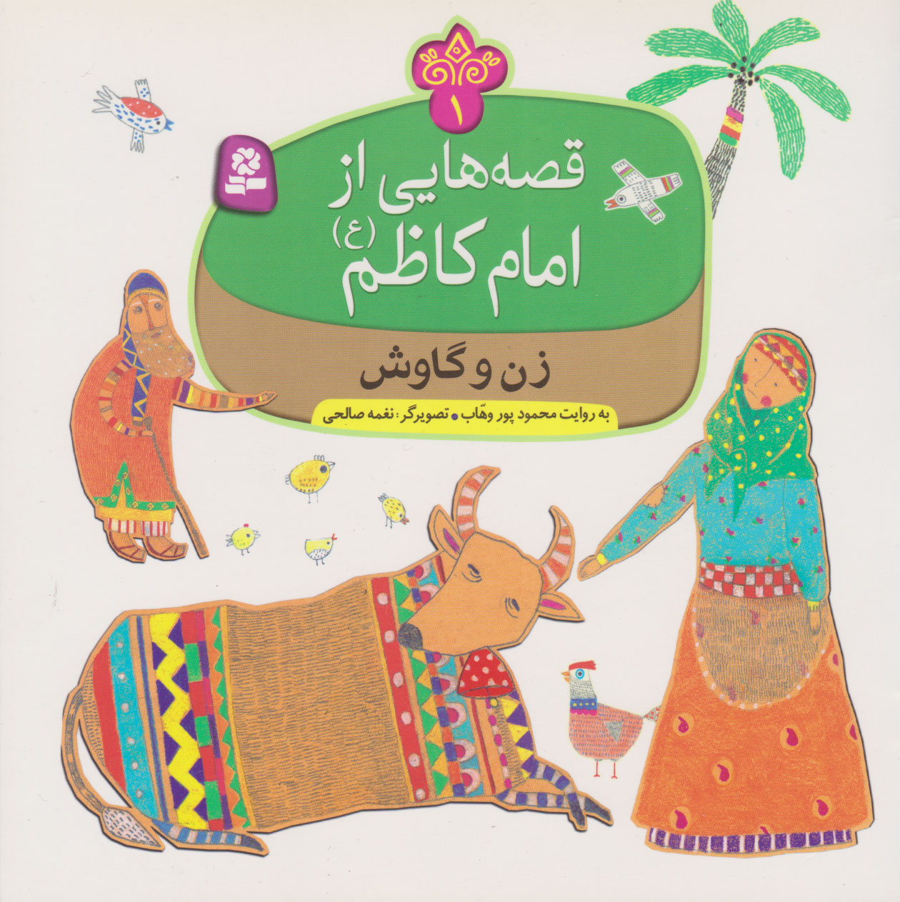 کتاب قصه هایی از امام کاظم (ع) | انتشارات قدیانی