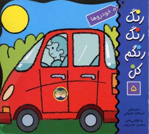 کتاب رنگ رنگ رنگم کن 5 | انتشارات افق