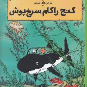 کتاب ماجراهای تن تن 12 | انتشارات نشر چشمه