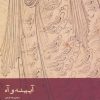 کتاب آیینه و آه | انتشارات افراز