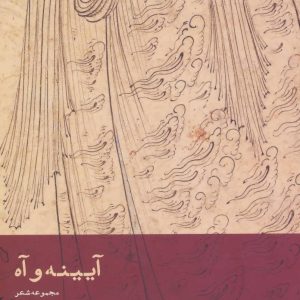 کتاب آیینه و آه | انتشارات افراز