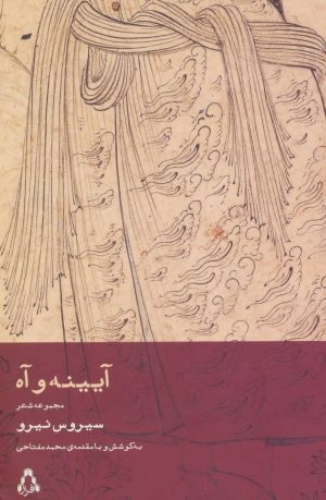 کتاب آیینه و آه | انتشارات افراز