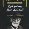 کتاب رساله و شرح آینده یک خیال | انتشارات نگاه
