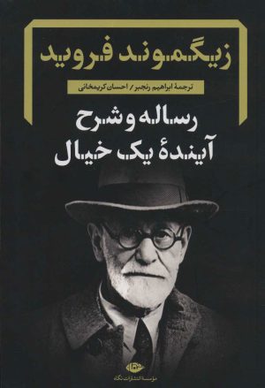 کتاب رساله و شرح آینده یک خیال | انتشارات نگاه