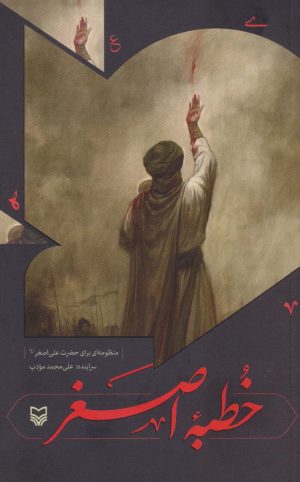 کتاب خطبه اصغر | انتشارات سوره مهر