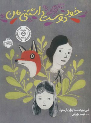 کتاب خود دوست داشتنی من | انتشارات پرتقال