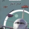 کتاب حمل و نقل | انتشارات میچکا