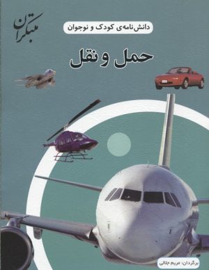 کتاب حمل و نقل | انتشارات میچکا