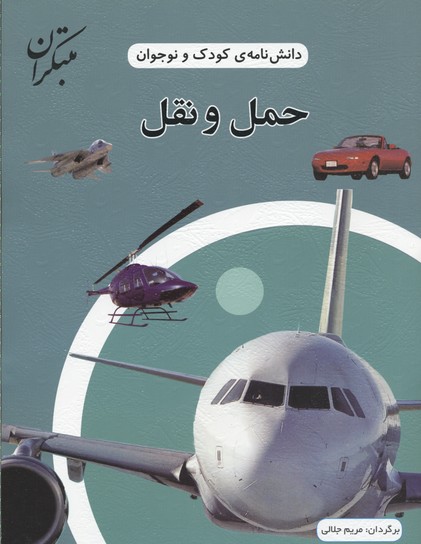 کتاب حمل و نقل | انتشارات میچکا