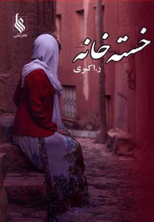 کتاب خسته خانه | انتشارات نشر علی