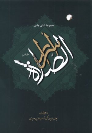 کتاب اسرارالصلاة (6 جلدی) | انتشارات ادیان و مذاهب