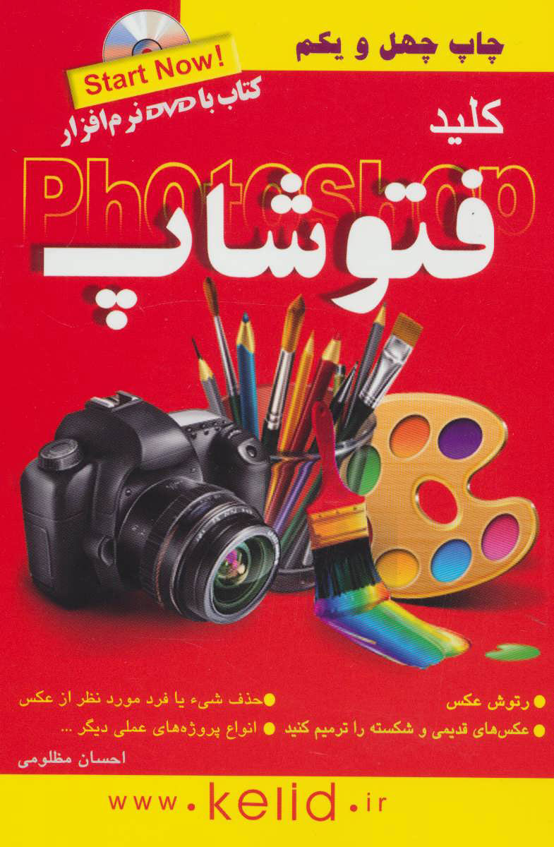 کتاب کلید فتوشاپ | انتشارات کلید آموزش