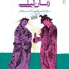 کتاب مردان مجنون زنان لیلی (1) | انتشارات نسل نواندیش