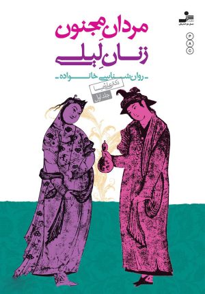 کتاب مردان مجنون زنان لیلی (1) | انتشارات نسل نواندیش