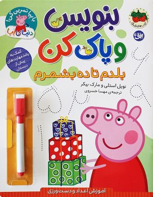 کتاب بنویس و پاک کن (بلدم تا ده بشمرم) | انتشارات افق