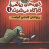 کتاب خوره های ریاضی کارآگاه می شوند 1 | انتشارات پرتقال
