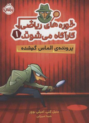 کتاب خوره های ریاضی کارآگاه می شوند 1 | انتشارات پرتقال