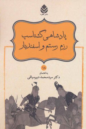 کتاب پادشاهی گشتاسب رزم رستم و اسفندیار | انتشارات قطره