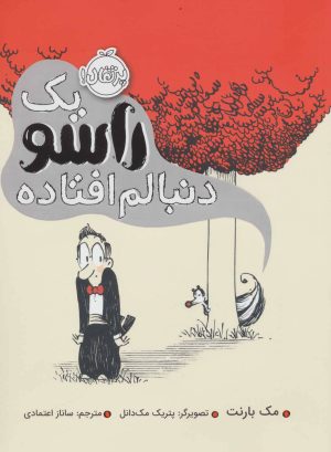 کتاب یک راسو دنبالم افتاده | انتشارات پرتقال