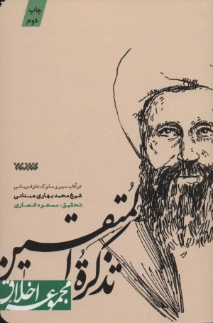 کتاب تذکره المتقین | انتشارات کتابستان معرفت