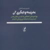 کتاب مدرنیته و دیگری آن | انتشارات آگه