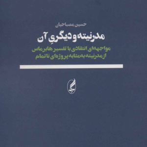 کتاب مدرنیته و دیگری آن | انتشارات آگه