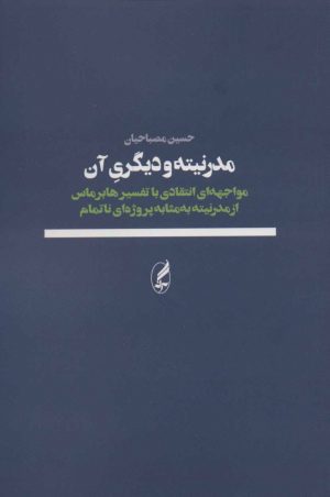 کتاب مدرنیته و دیگری آن | انتشارات آگه