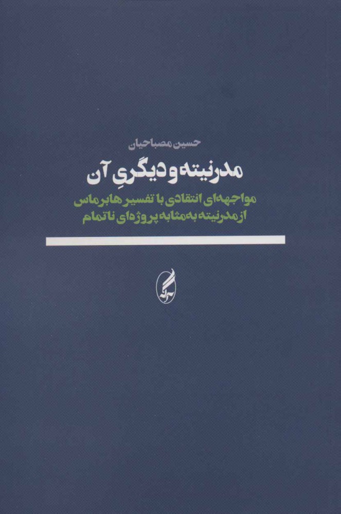 کتاب مدرنیته و دیگری آن | انتشارات آگه