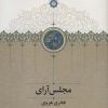 کتاب مجلس آرای | انتشارات سخن