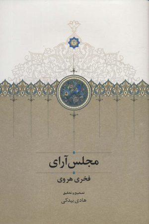 کتاب مجلس آرای | انتشارات سخن