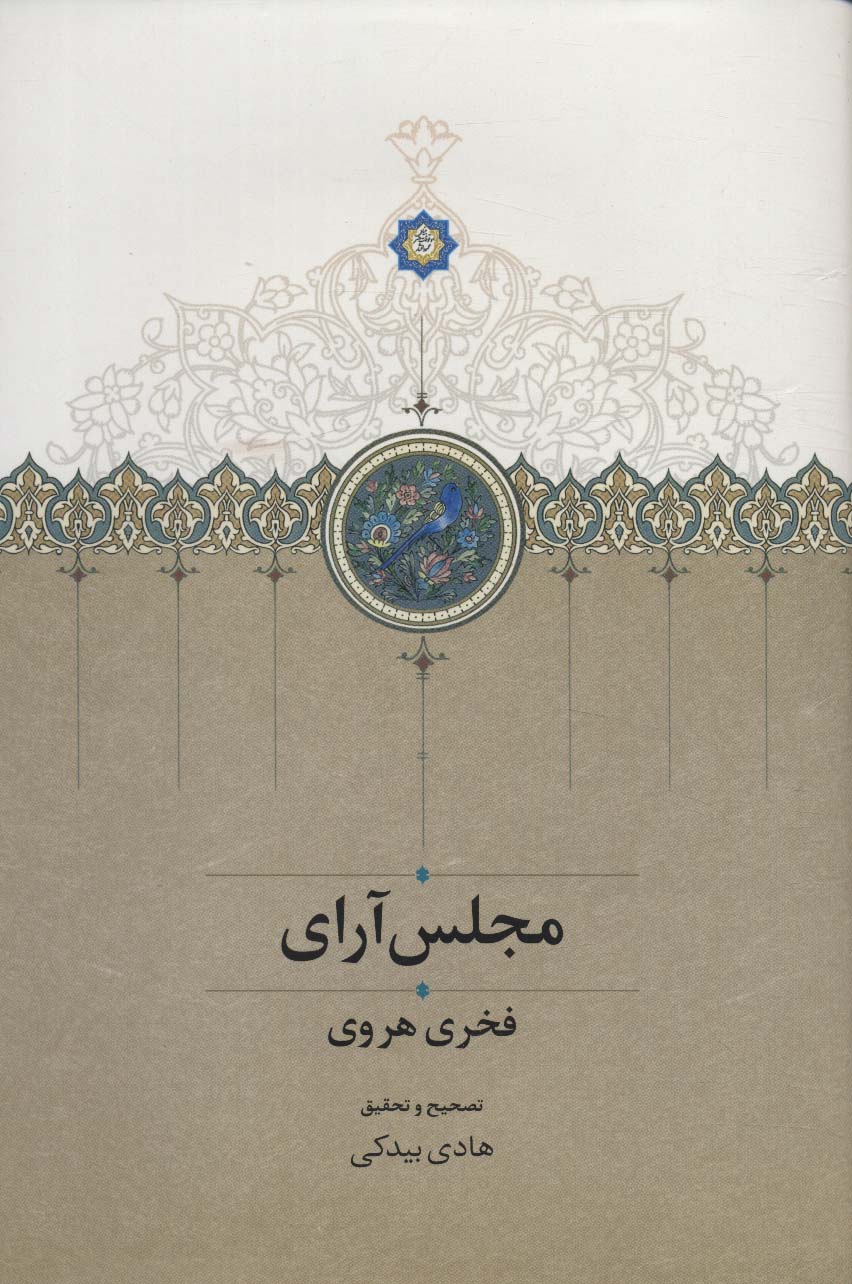 کتاب مجلس آرای | انتشارات سخن