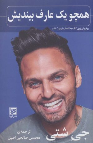 کتاب همچو یک عارف بیندیش | انتشارات نشر گویا