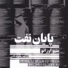 کتاب پایان نفت | انتشارات جمهوری
