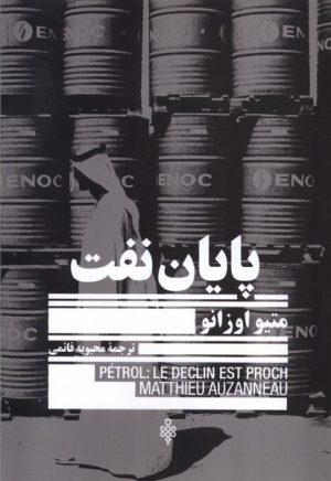کتاب پایان نفت | انتشارات جمهوری