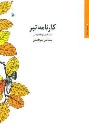 کتاب کارنامه تبر | انتشارات مروارید