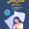 کتاب مادر کافی فرزند کافی | انتشارات نشر چلچله