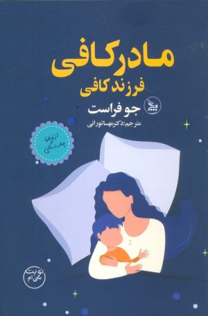 کتاب مادر کافی فرزند کافی | انتشارات نشر چلچله