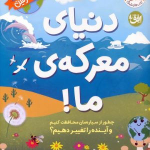 کتاب دنیای معرکه‌ی ما | انتشارات افق